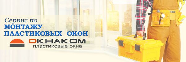Производство и монтаж пластиковых окон